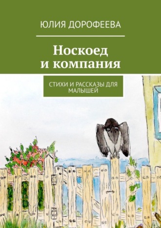 Обложка книги «Носкоед и компания. Стихи и рассказы для малышей»