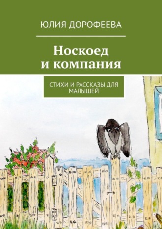 Юлия Дорофеева. Носкоед и компания. Стихи и рассказы для малышей