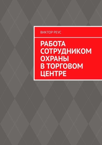 Виктор Реус. Работа сотрудником охраны в торговом центре