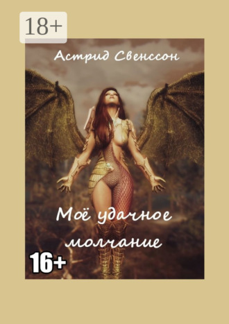 Обложка книги «Моё удачное молчание»