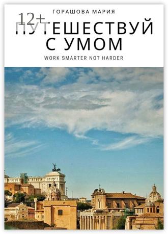 Обложка книги «Путешествуй с Умом»