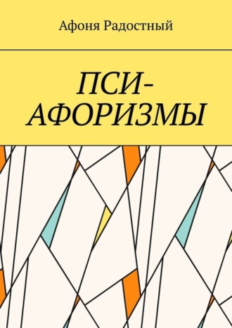 Обложка книги «Пси-афоризмы»