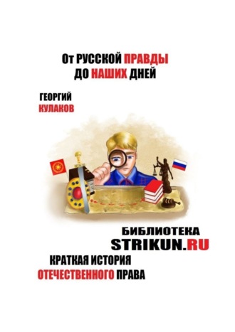 Обложка книги «От Русской Правды до наших дней. Краткая история отечественного права»