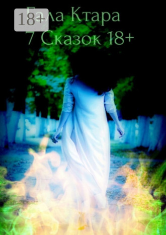 Обложка книги «Семь сказок 18+»