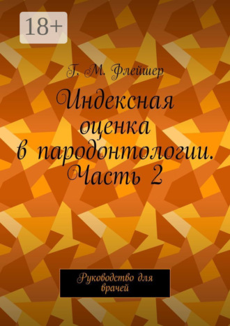 Г.М. Флейшер. Индексная оценка в пародонтологии. Часть 2. Руководство для врачей