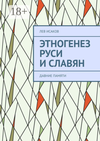 Обложка книги «Этногенез Руси и славян. Давние памяти»