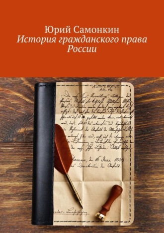 Обложка книги «История гражданского права России»