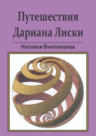 Обложка книги «Путешествия Дариана Лиски»
