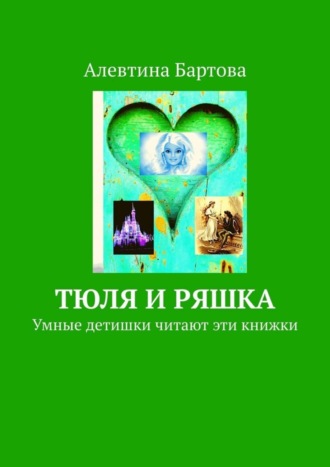 Обложка книги «Тюля и Ряшка. Умные детишки читают эти книжки»