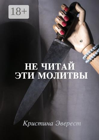 Обложка книги «Не читай эти молитвы»