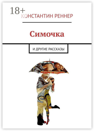 Обложка книги «Симочка. И другие рассказы»