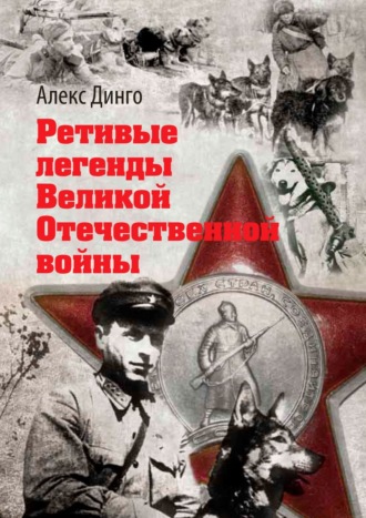 Алекс Динго. Ретивые легенды Великой Отечественной войны. Калёный серп и молот боевитой братии