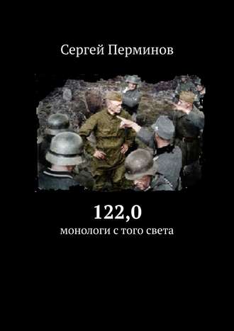 Сергей Сергеевич Перминов. 122,0. Монологи с того света