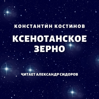 Обложка книги «Ксенотанское зерно»