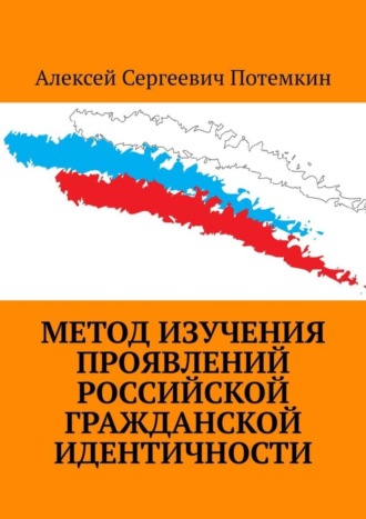 Обложка книги «Метод изучения проявлений российской гражданской идентичности»