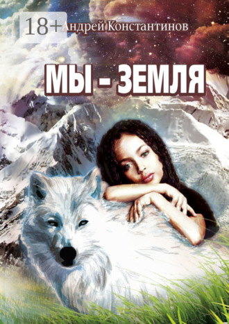Обложка книги «Мы – Земля. Фантастическая повесть»