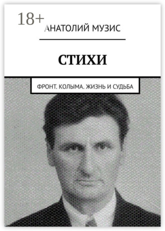Обложка книги «Стихи. Фронт. Колыма. Жизнь и судьба»