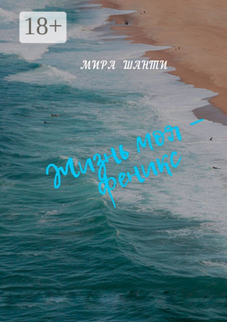 Обложка книги «Жизнь моя – феникс»
