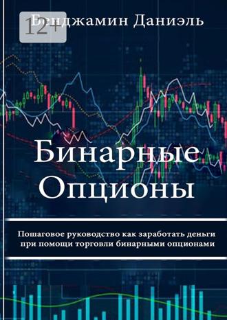 Обложка книги «Бинарные опционы. Пошаговое руководство как заработать деньги при помощи торговли бинарными опционами»