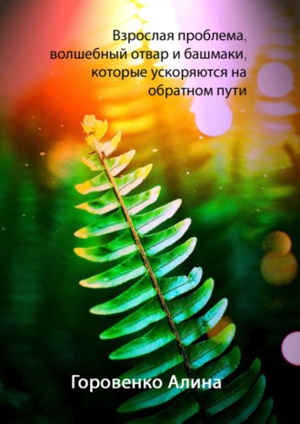 Обложка книги «Взрослая проблема, волшебный отвар и башмаки, которые ускоряются на обратном пути»