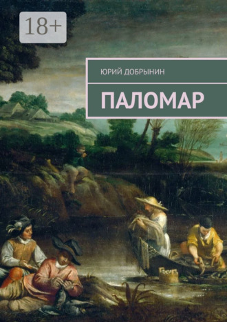 Обложка книги «Паломар»