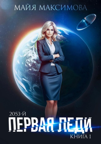 Обложка книги «Первая леди»
