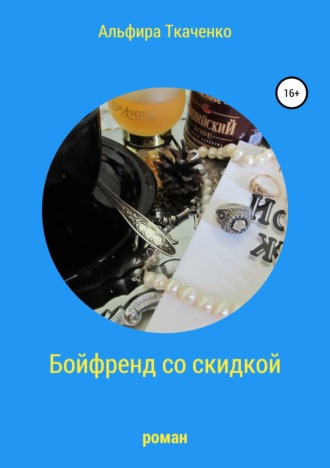 Обложка книги «Бойфренд со скидкой»