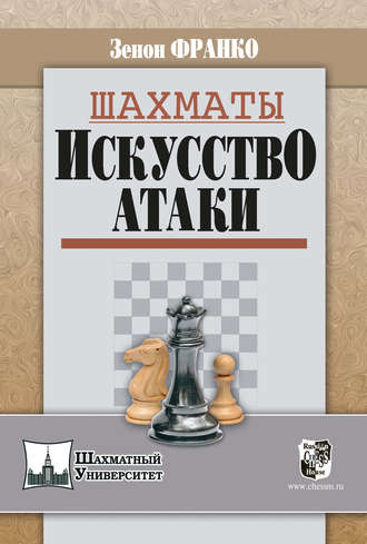 Обложка книги «Шахматы. Искусство атаки»