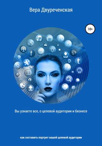 Обложка книги «Вы узнаете все о целевой аудитории и бизнесе»