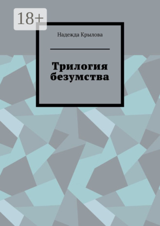 Обложка книги «Трилогия безумства»