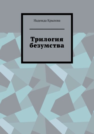 Надежда Крылова. Трилогия безумства