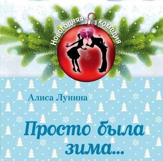 Обложка книги «Просто была зима…»