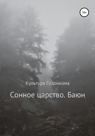 Обложка книги «Сонное царство. Баюн»