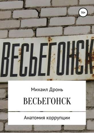 Обложка книги «Весьегонск. Анатомия коррупции»