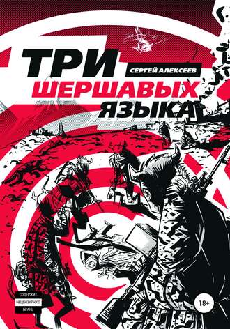 Обложка книги «Три шершавых языка»