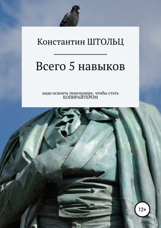 Обложка книги «Всего 5 навыков надо освоить пенсионеру, чтобы уже этим летом стать копирайтером»