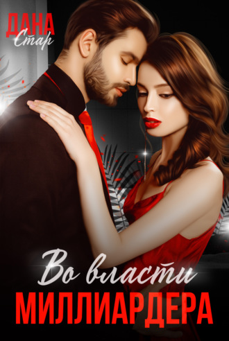 Обложка книги «Во власти миллиардера»