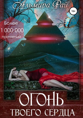 Обложка книги «Огонь твоего сердца»