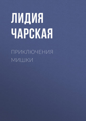 Обложка книги «Приключения Мишки»