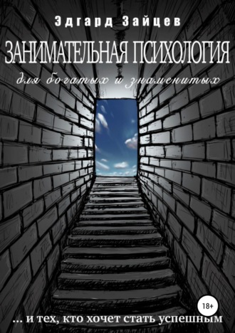 Обложка книги «Занимательная психология для богатых и знаменитых …и тех, кто хочет стать успешным»