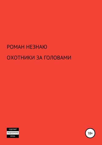 Обложка книги «ОХОТНИКИ ЗА ГОЛОВАМИ»