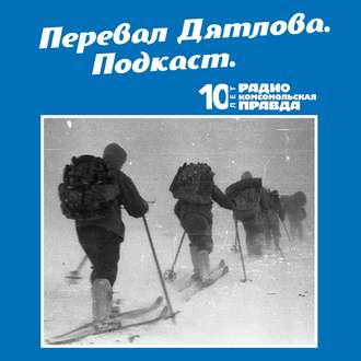 Обложка книги «Экспедиция "Комсомольской правды" добралась до места трагедии»