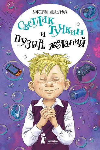 Обложка книги «Светлик Тучкин и Пузырь желаний»