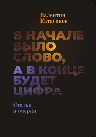 Валентин Юрьевич Катасонов. В начале было Слово, а в конце будет цифра.