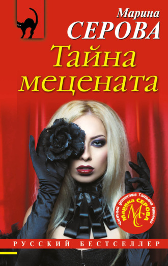 Обложка книги «Тайна мецената»