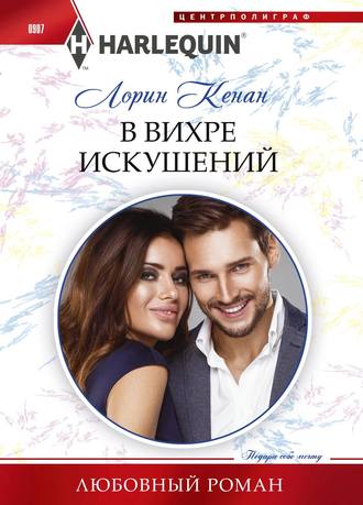 Обложка книги «В вихре искушений»