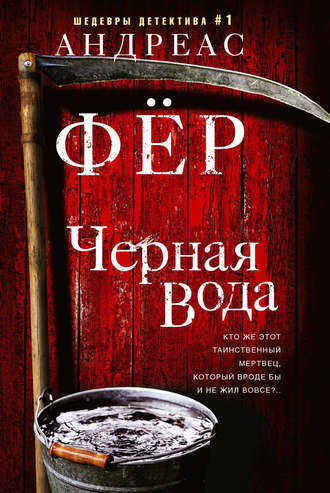 Обложка книги «Черная вода»