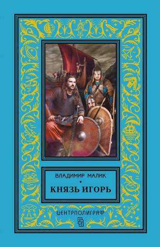 Владимир Малик. Князь Игорь. Витязи червлёных щитов