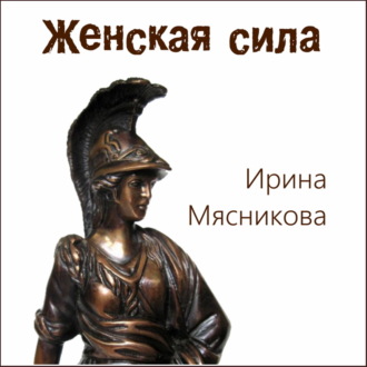 Обложка книги «Женская сила»