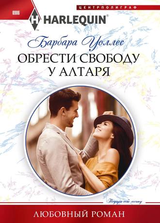 Обложка книги «Обрести свободу у алтаря»